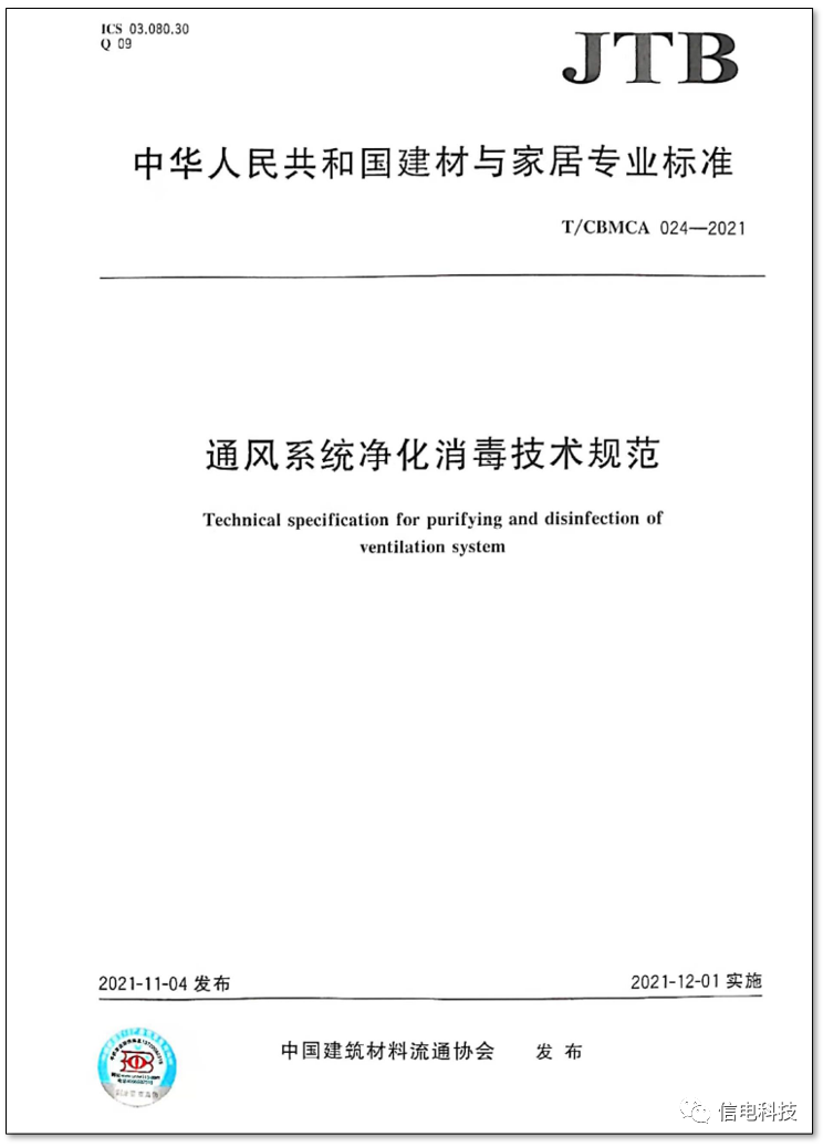 信電科技參編的《通風(fēng)系統凈化消毒技術(shù)規范》正式實(shí)施